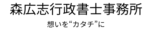 森広志行政書士事務所